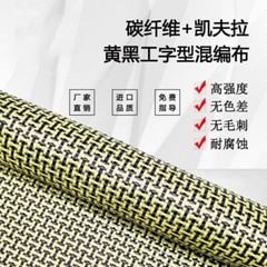 Yellow Aramid Carbon Fiber Blended Fabric mixed cloth 230gsm W /工 Weave 100*50cm